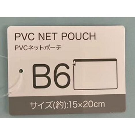 PVCネットポーチB6